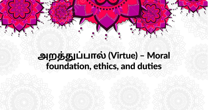 Arathuppaal (Virtue)